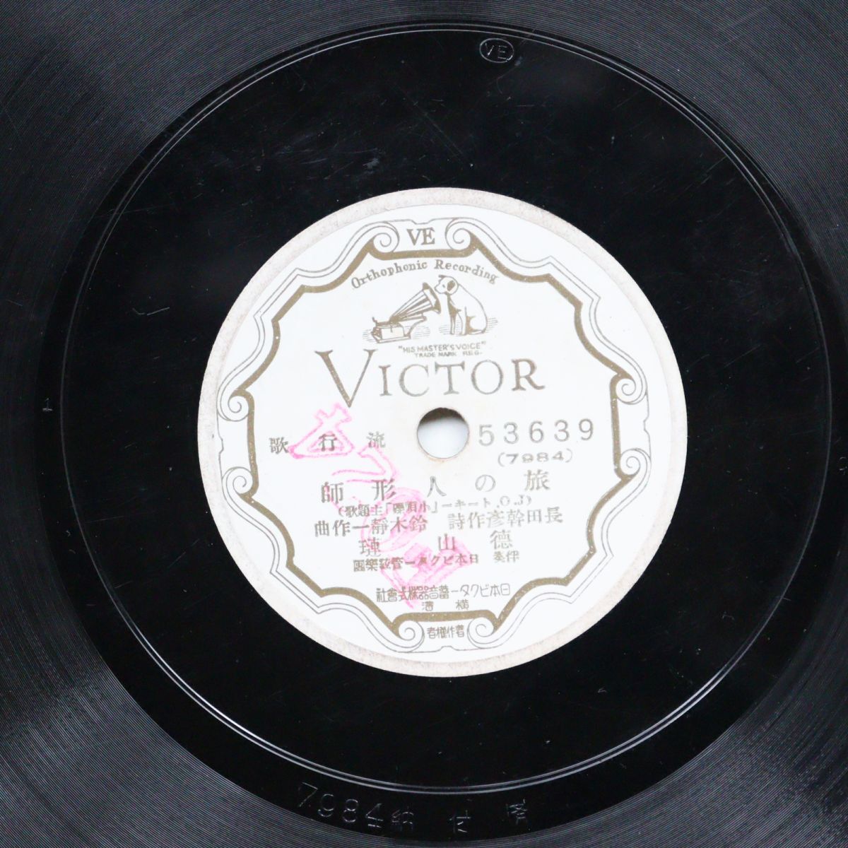 T14/SP盤/徳山璉「旅の人形師」/小野巡「男度胸/53633拍卖