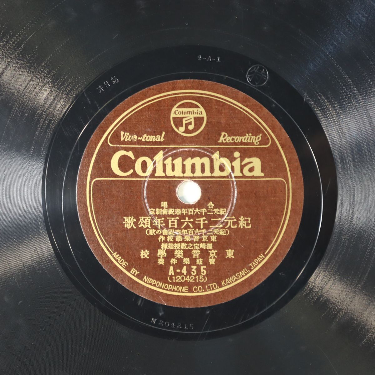 S168/SP盤/合唱:「紀元二千六百年頌歌/君が代」東京音楽学校/A-435拍卖