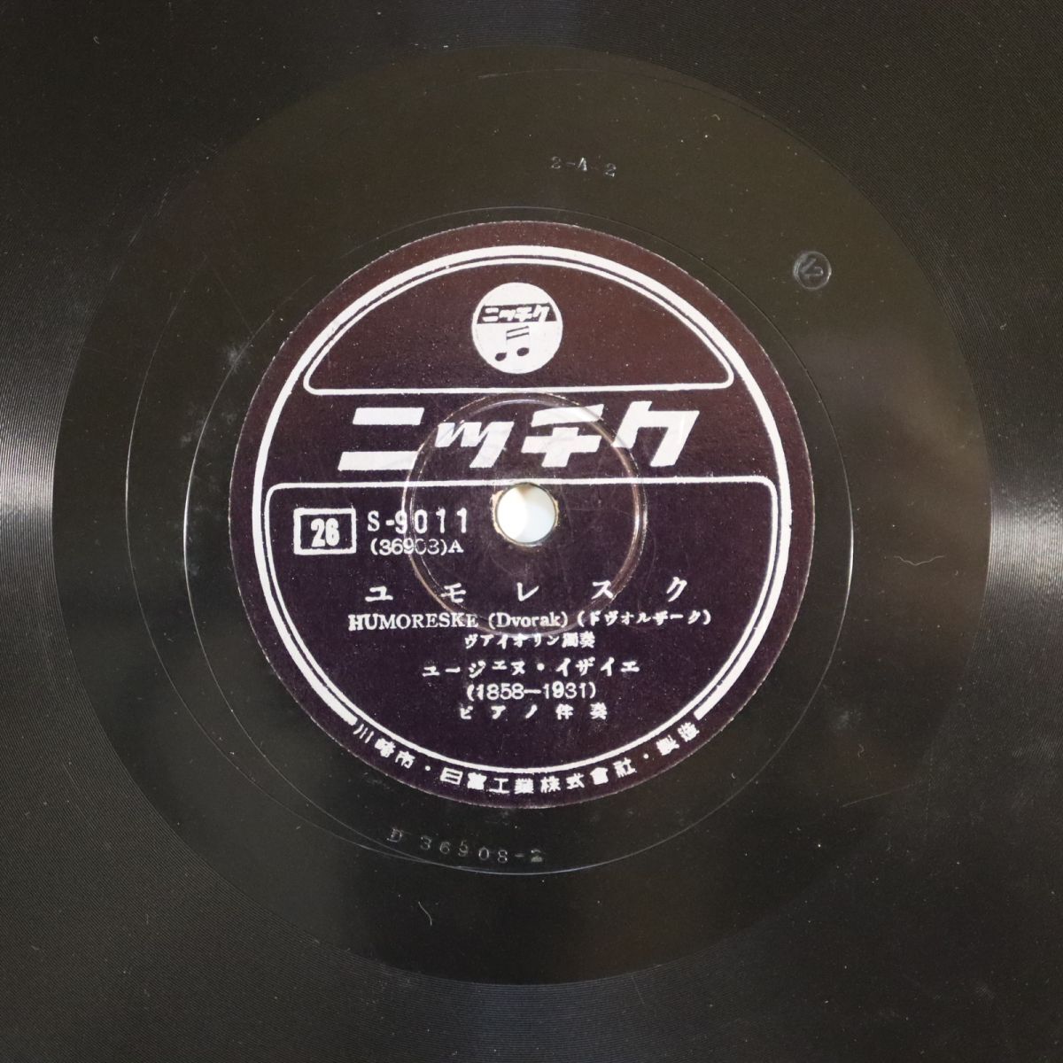 SB01/SP盤/サイン刻印/ウジェーヌ・イザイ(ヴァイオリン)/ドヴォルザーク:ユモレスク/ブラームス:ハンガリー舞曲第5番/S-9011拍卖