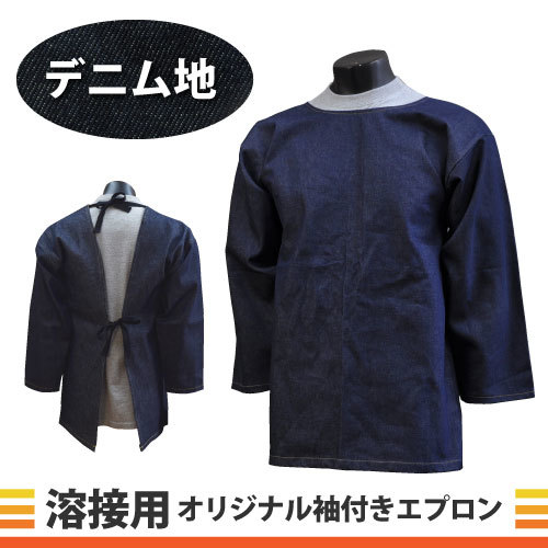溶接用袖付きデニムエプロン【ITO-001】フリーサイズ拍卖