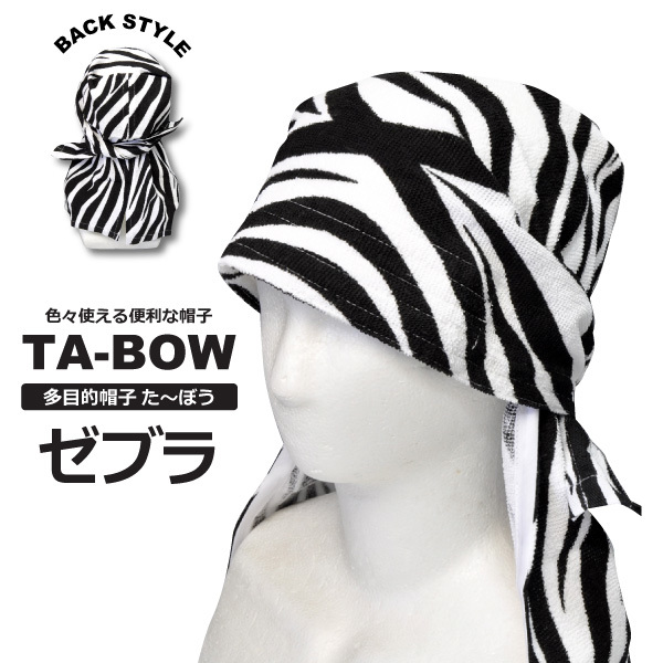 多目的帽子たーぼう【TB102】ゼブラ柄 国産タオル使用 ネコポス(ポスト投函)での発送拍卖