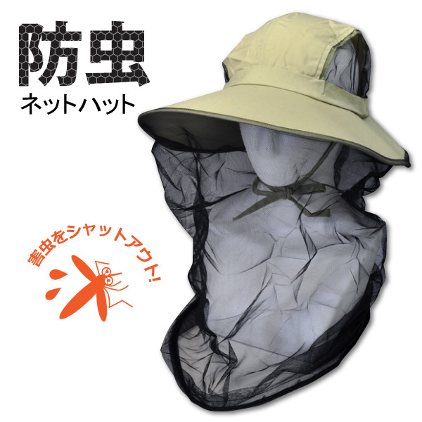 【#31】防虫ネットハット(虫よけ帽子) メッシュ仕様で通気性も抜群!拍卖