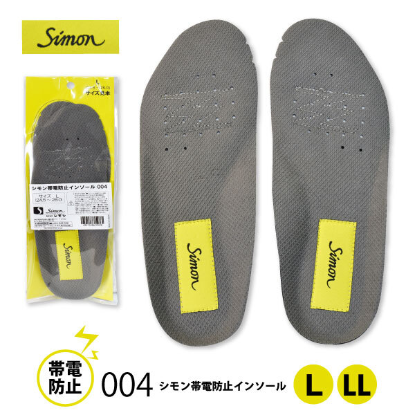 シモン【004】帯電防止インソール ■LLサイズ(26.5~28.0)cm■グレー ●通気性・クッション性・帯電防止●ネコポス(ポスト投函)発送拍卖