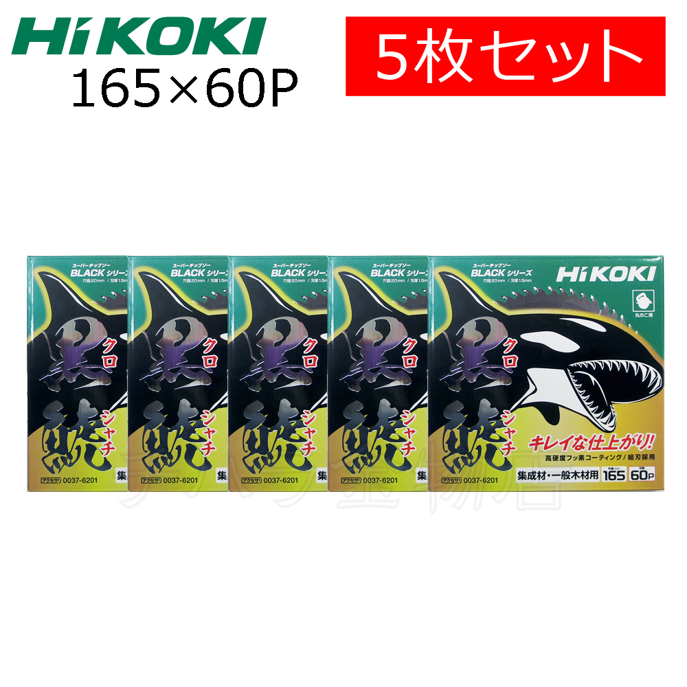 HiKOKIハイコーキ(旧日立工機)スーパーチップソー 黒鯱(クロシャチ)165X60P 5枚セット NO.0037-6201拍卖