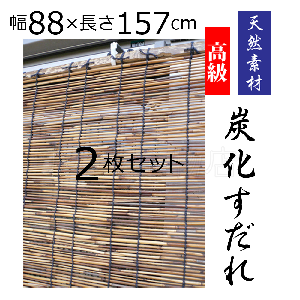 高級 炭化すだれ 2枚セット (巾)88×(丈)157cm 天然素材拍卖