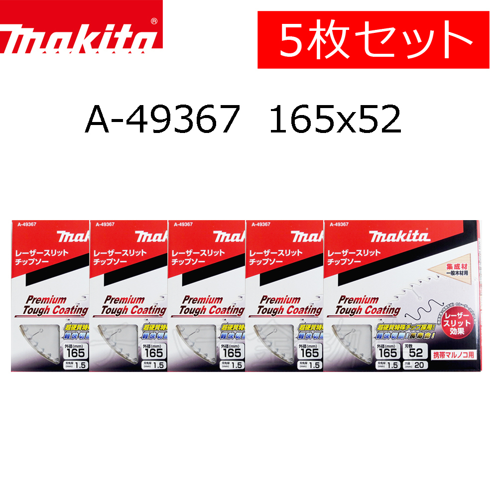 マキタ チップソー プレミアムタフコーティング 165×52P 5枚セット A-49367 集成材 一般木材用拍卖