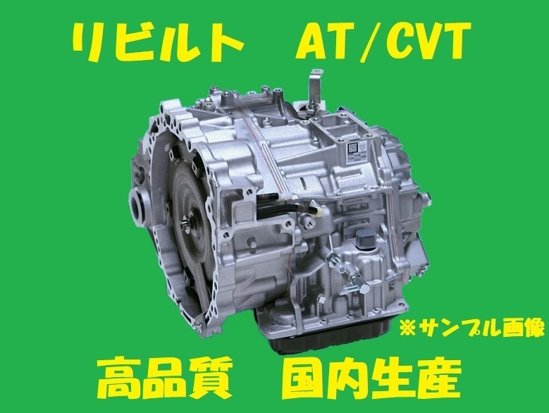 リビルト ATミッション オートマミッション アコード CL7 MCTA-1000001 国内生産 コア返却必要 適合確認必要拍卖