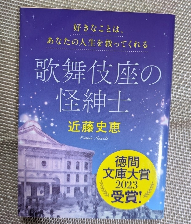 文庫本☆歌舞伎座の怪紳士☆近藤史恵★送料無料拍卖