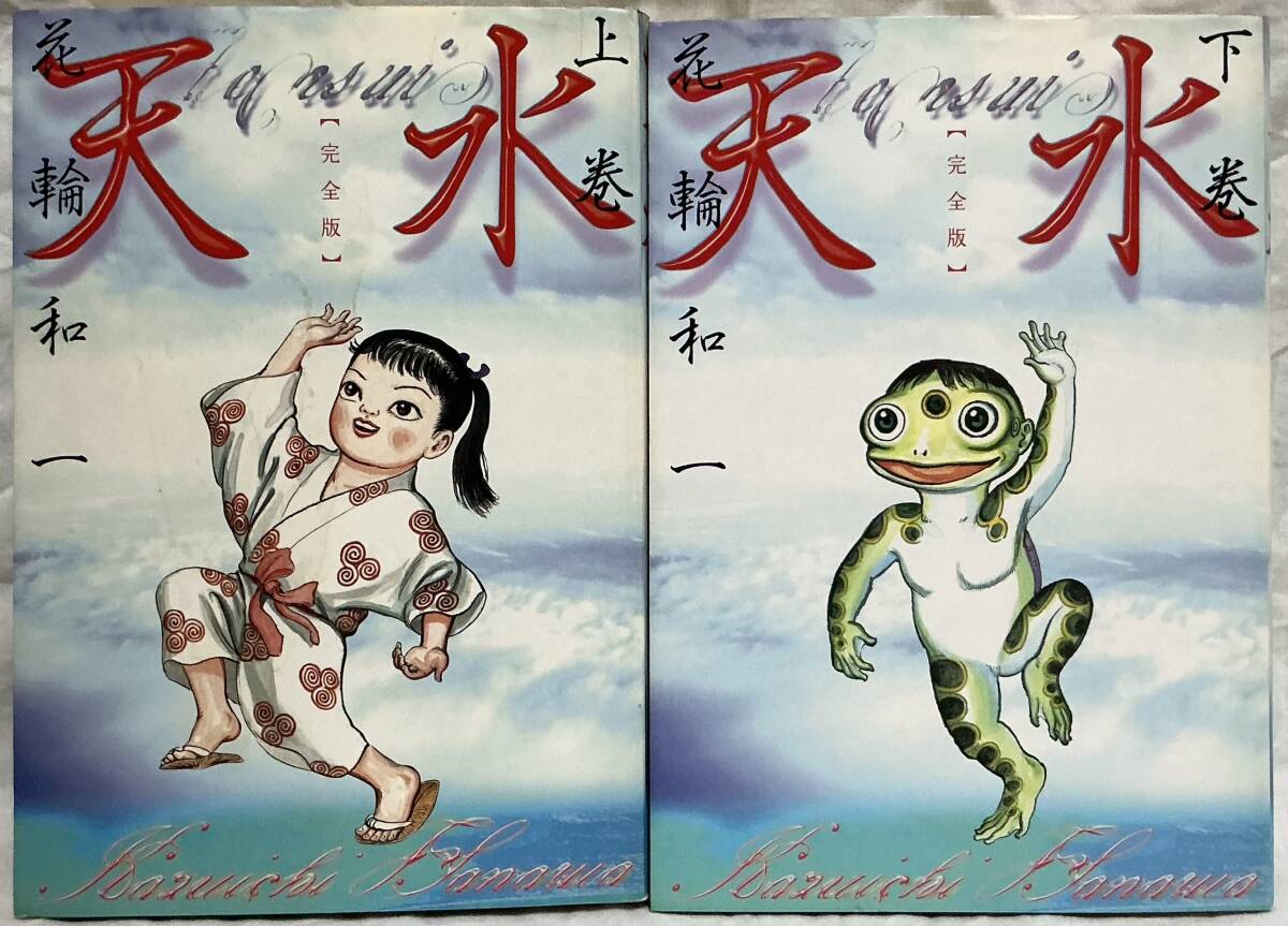 【天水・完全版 上下巻】花輪和一 “検索” 講談社コミックス 2003年1月、2月 全巻セット拍卖