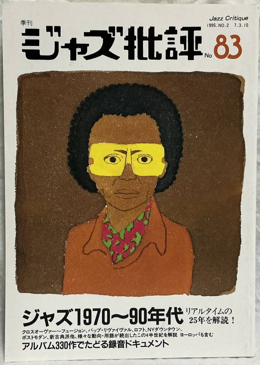 【ジャズ批評83号 季刊 特集:ジャズ1970〜90年代】平成7年3月発行 1995年拍卖