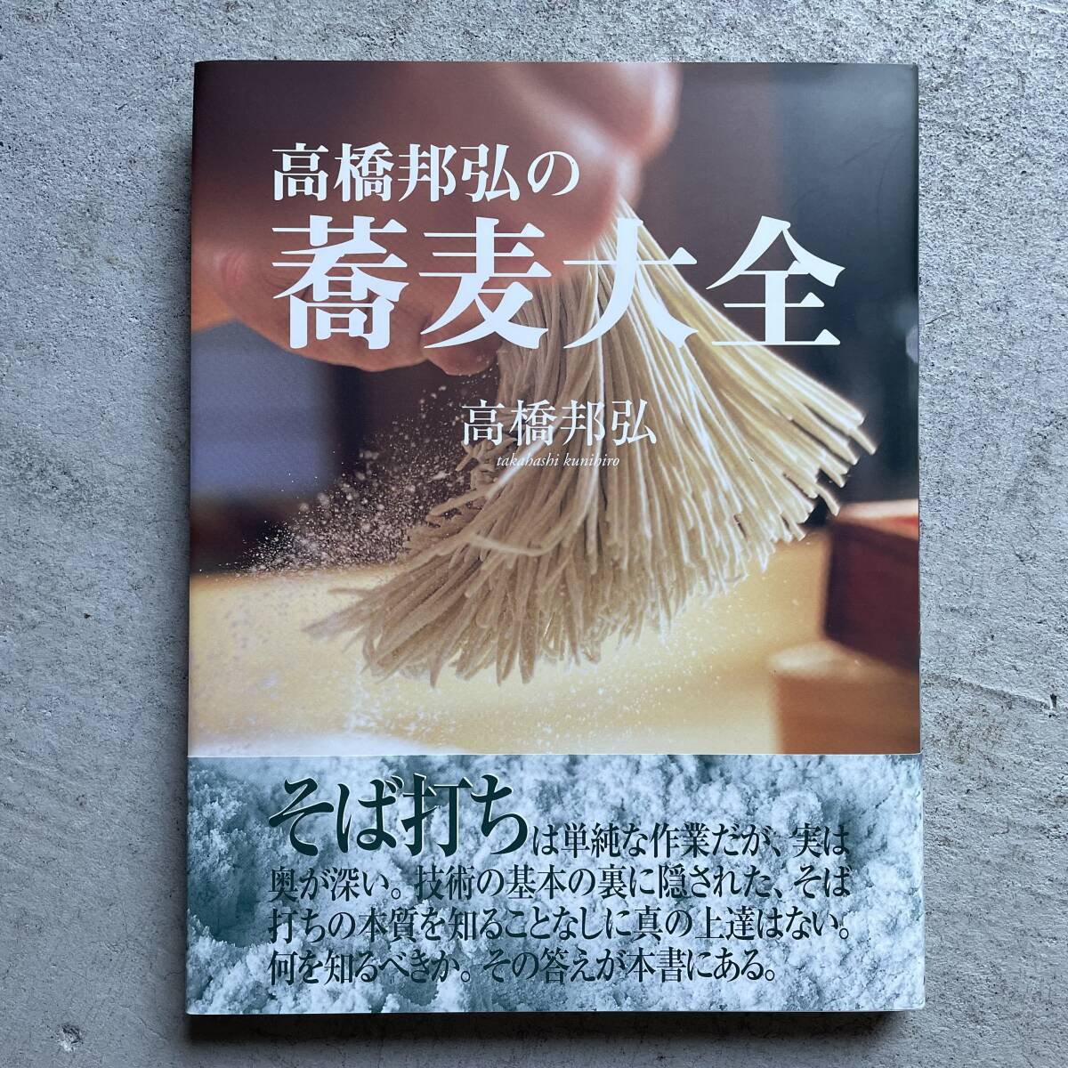 高橋邦弘の蕎麦大全 / 高橋邦弘 / NHK出版 / 蕎麦 そば そば打ち拍卖