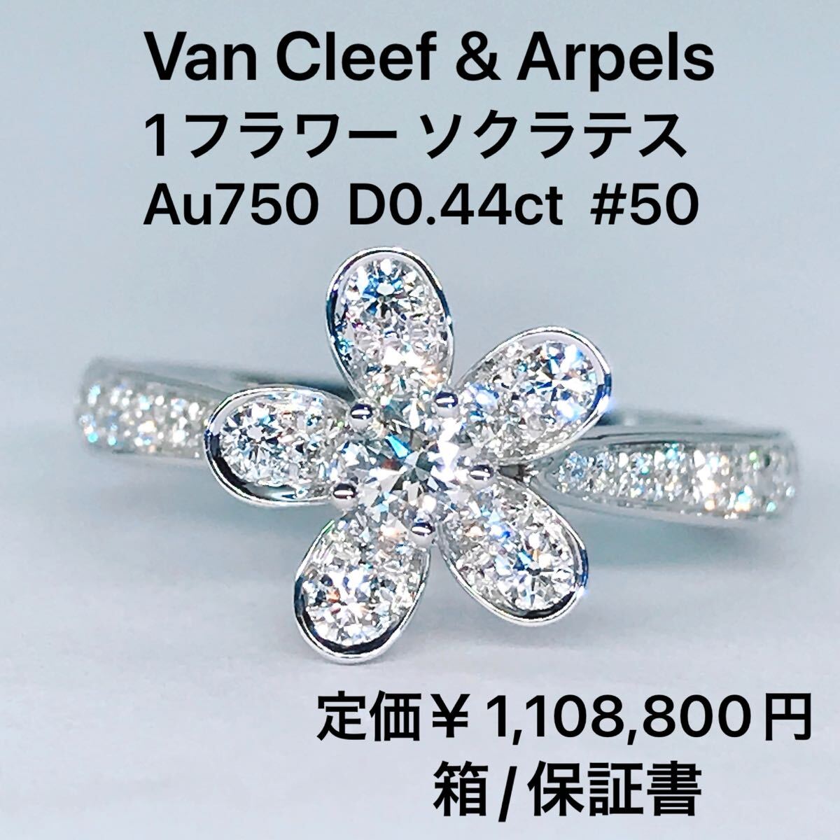 ヴァンクリ ソクラテス フラワー ダイヤモンドリング 750 K18 現行品 Van Cleef & Arpels ヴァンクリーフ&アーペル 0.44ct 箱 保証書拍卖