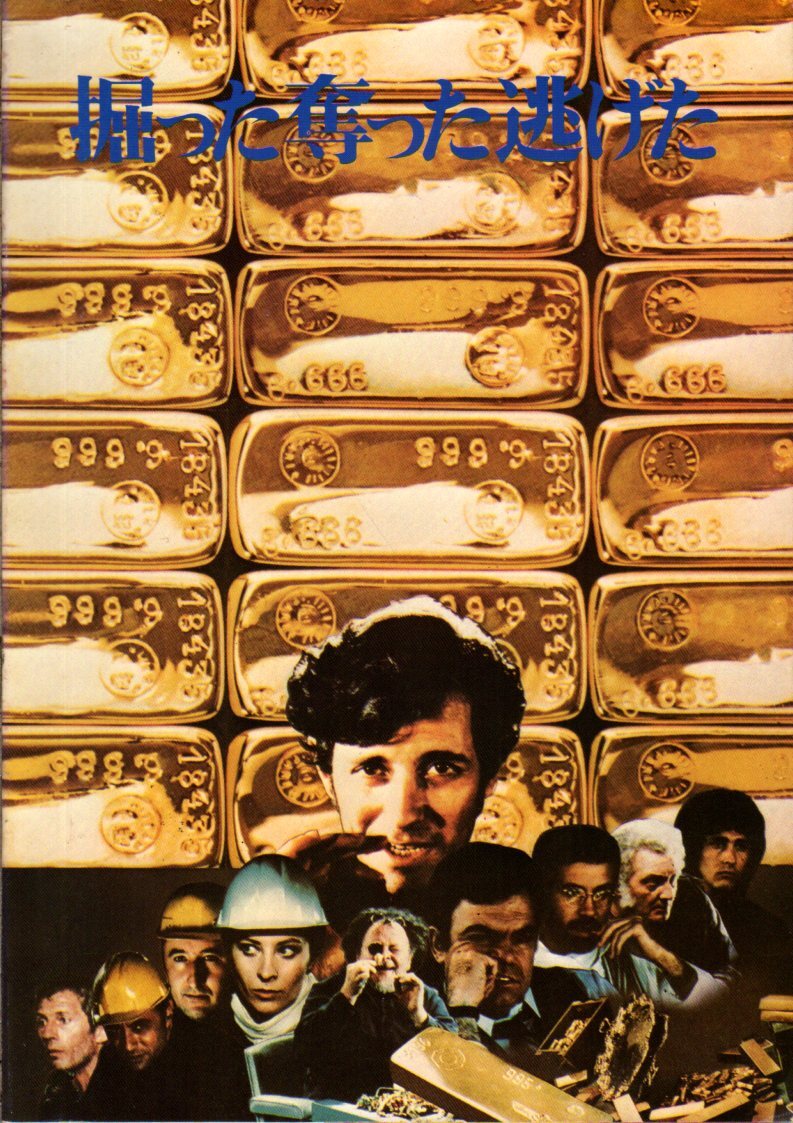 映画パンフレット 「掘った奪った逃げた」 ジョゼ・ジョヴァンニ フランシス・ユステール ジャン=フランソワ・バルメ 1980年拍卖