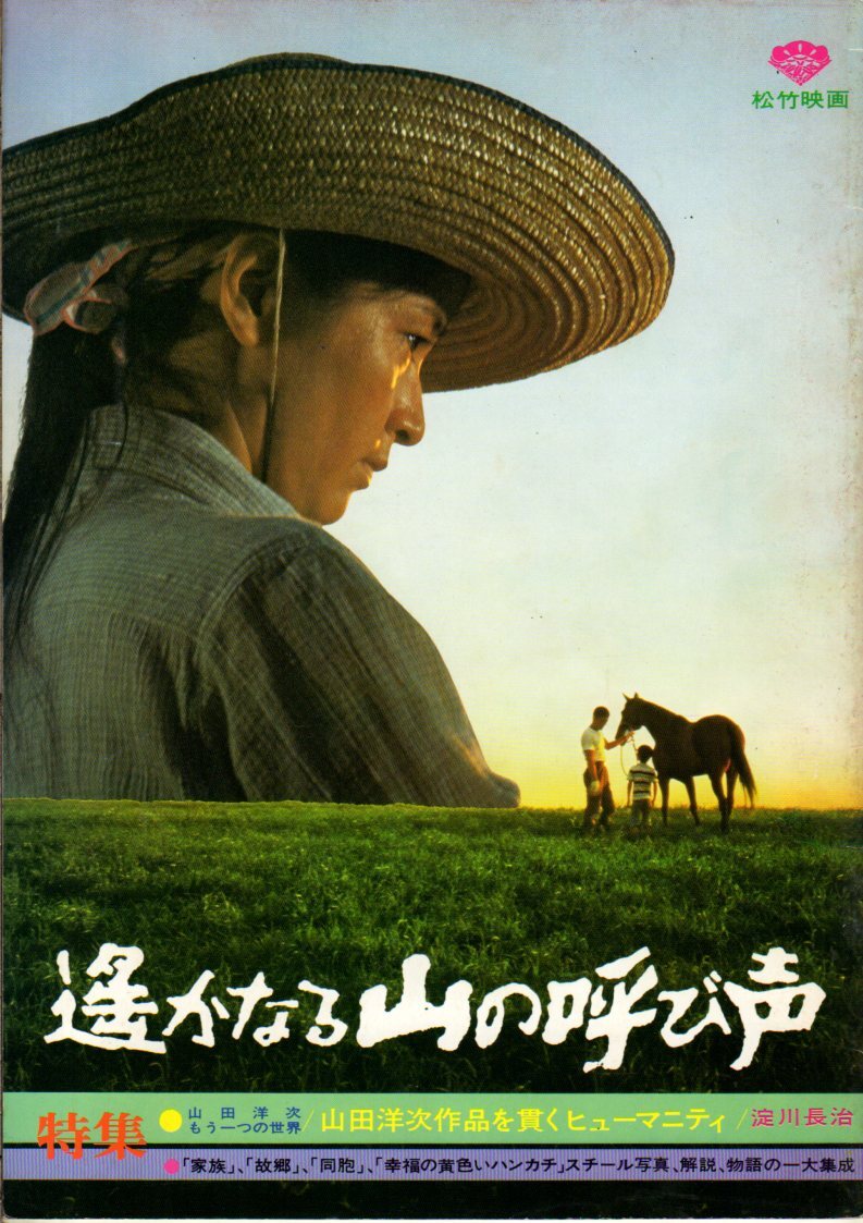 映画パンフレット 「遥かなる山の呼び声」 山田洋次 高倉健 倍賞千恵子 吉岡秀隆 渥美清 1980年拍卖