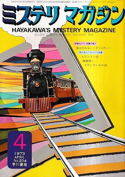 ■送料無料■め3■ミステリマガジン■1973年4月No.204■象は忘れない/エリントン氏/賭屋殺し/リヴァプールの謎■(年相応)拍卖