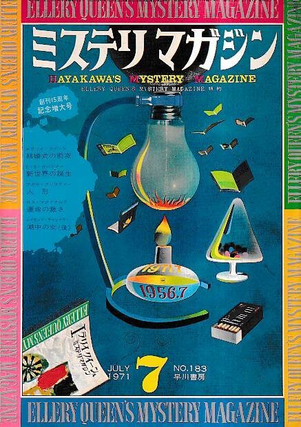 ■送料無料■め3■ミステリマガジン■1971年7月No.183■結婚式の前夜/新世界の誕生/人形/運命の裁き/湖中の女■(年相応/シミ有り)拍卖