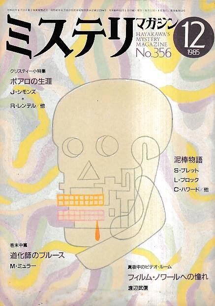 ■送料無料■め3■ミステリマガジン■1985年12月No.356■エルキュール・ポアロの生涯=J・シモンズ■(並程度/小口ヤケ有り)拍卖