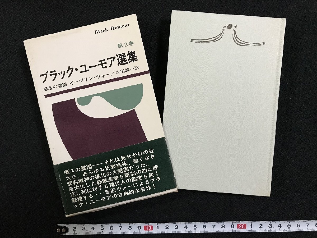 wΩ ブラック・ユーモア選集 第2巻 囁きの霊園 著・イーヴリン・ウォー 訳・吉田誠一 昭和47年再版 早川書房 古書 / d15拍卖