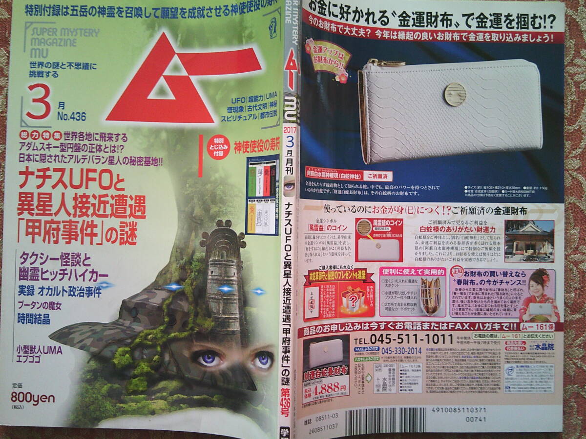 スーパー・ミステリー・マガジン ムー 2017年3月号 NO.436 総力特集 ナチスUFOと異星人接近遭遇「甲府事件」の謎拍卖