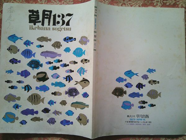 草月137  ikebana sogetsu 1981年 勅使河原蒼風未発表遺作 パリの勅使河原展 二河白道と丸石神 草月出版 拍卖