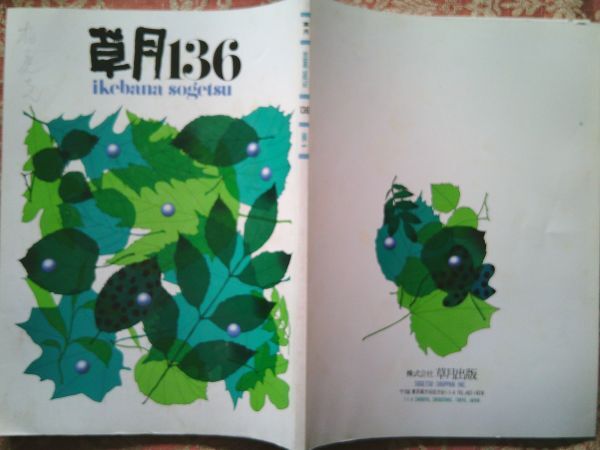 草月136  ikebana sogetsu 1981年 創造の場 絵の外の空間 林檎のある楽園 草月出版 拍卖