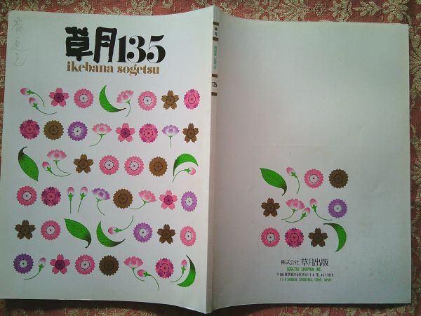 草月135  ikebana sogetsu 1981年 立体造形 マチス 芸術としての全体性 桜・ゆきやなぎ 草月出版 拍卖