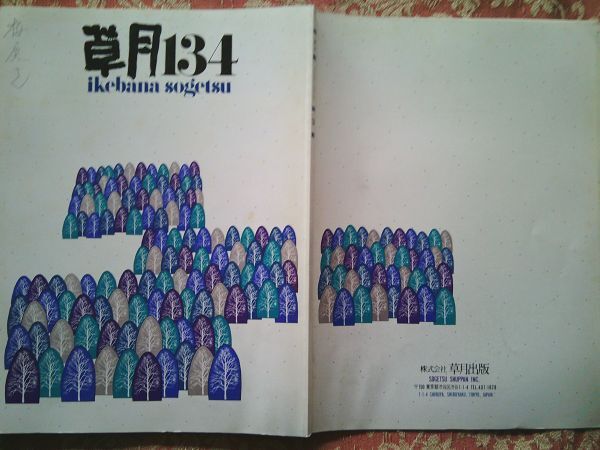 草月134  ikebana sogetsu 1981年 早春の花 中世の美 絵画と彫刻のあいだ 草月の五十年 草月出版 拍卖