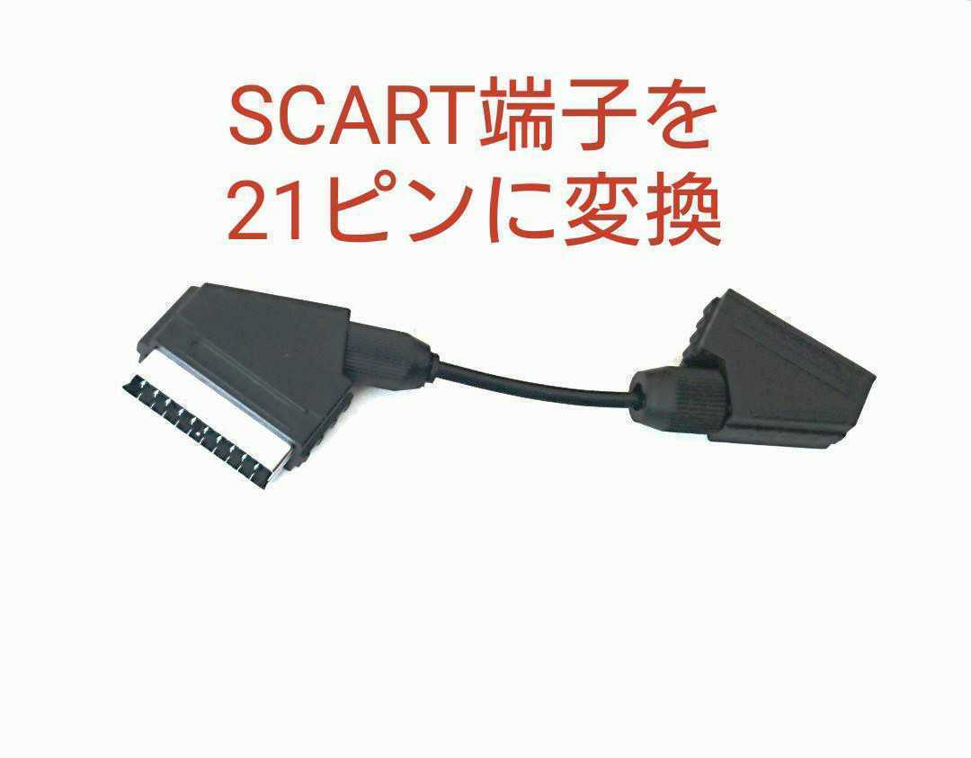 SCARTをRGB21ピンに変換 転換アダプター ヨーロッパ規格のケーブルを日本規格の機器に変換し接続 コンバーター SCART to RGB21ピン拍卖