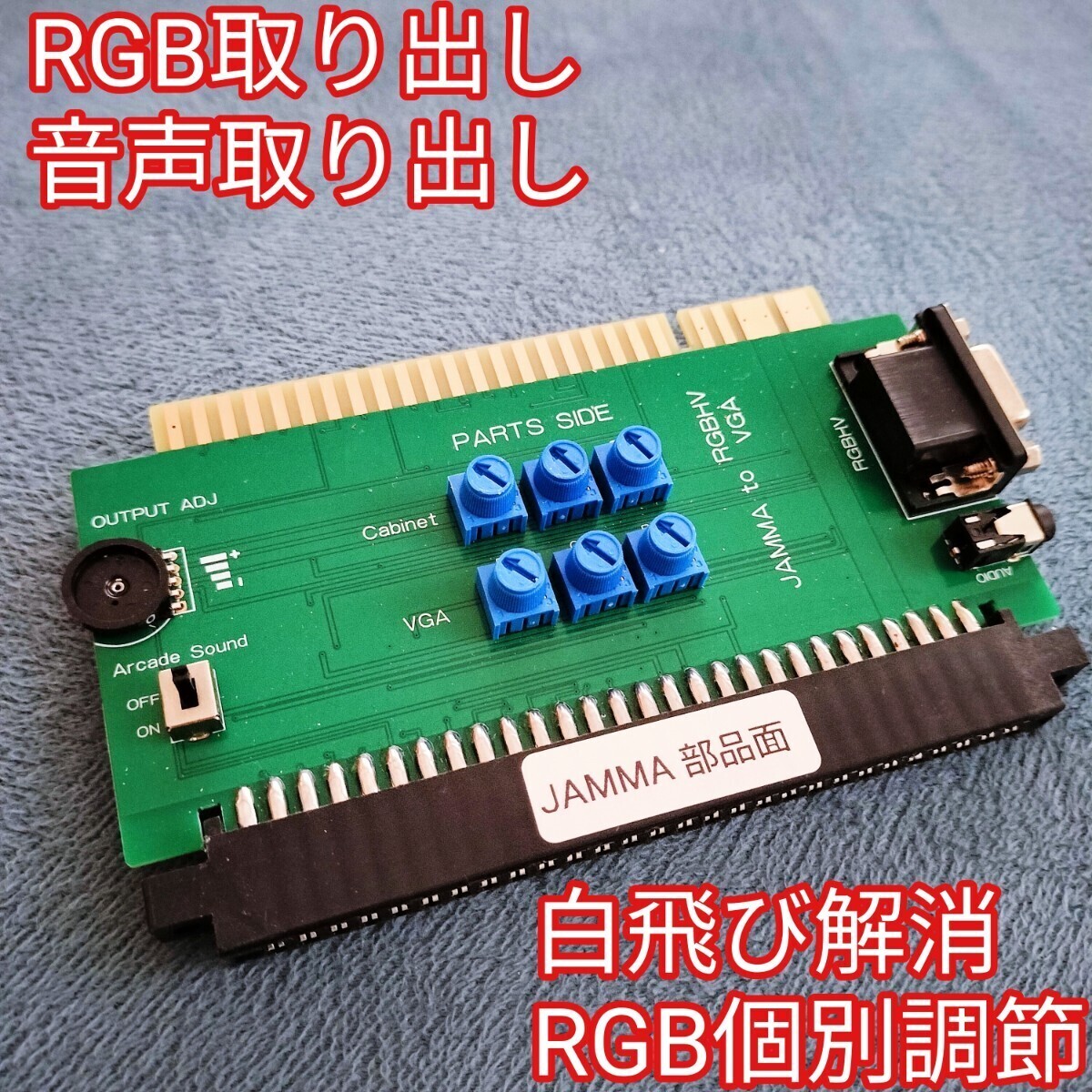JAMMA⇒VGA変換コネクター 音声付 筐体レトロ基板にRGB15khz 24khz液晶LCDに ブラウン管D-sub15ピンCRTモニター対応 15K 24K 同期分離回路拍卖