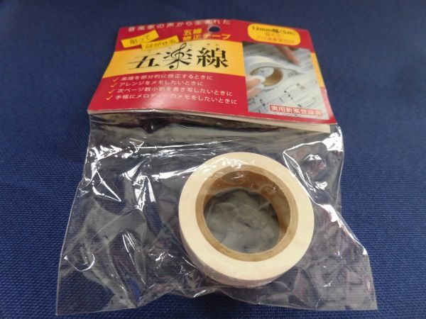 2102 アリアミュージックオフィス 貼ってはがせる五線テープ 12mm幅×5m拍卖