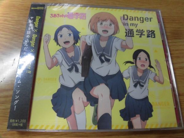 2105 ちおちゃんの通学路オープニングテーマ「Danger in my 通学路」拍卖