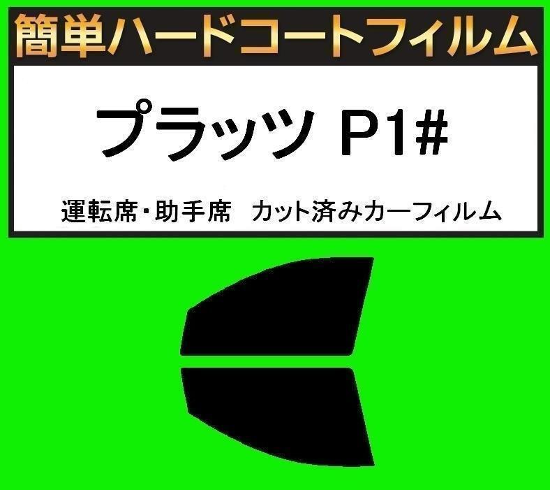 スモーク26% 運転席・助手席 簡単ハードコートフィルム プラッツ NCP12・NCP16・SCP11 カット済みカーフィルム拍卖
