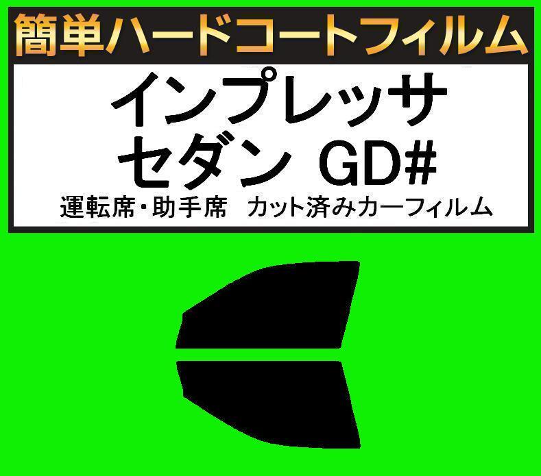 スーパースモーク 13% 運転席・助手席 簡単ハードコートフィルム インプレッサ セダン GD2・GD3・GD9・GDA・GDB・GDC・GDD拍卖