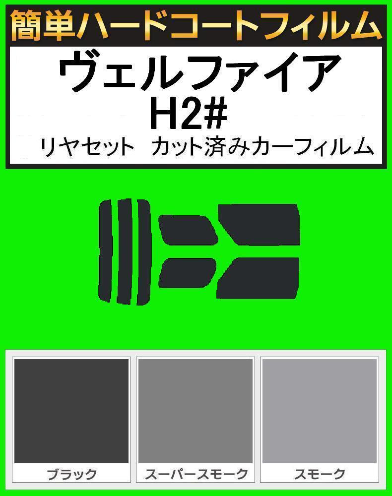 ブラック5% 簡単ハードコートフィルム ヴェルファイア ANH20W・ANH25W・GGH20W・GGH25W・AGH20W リヤセット カット済みカーフィルム拍卖