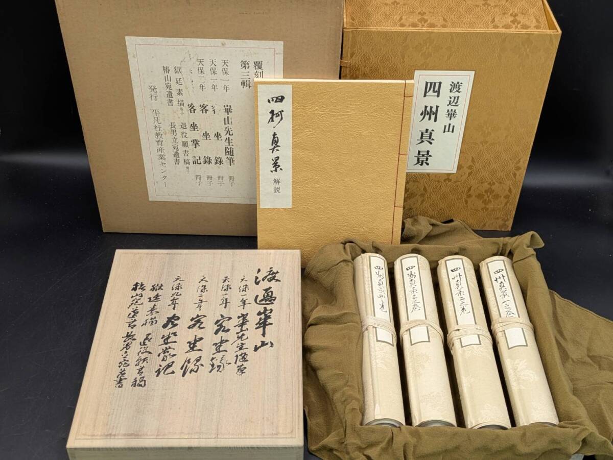 【四州真景】巻子装四巻 解説書 覆刻渡辺崋山 真景・写生帖集成 第一輯 昭和55年発行 164番/500限定 C22拍卖