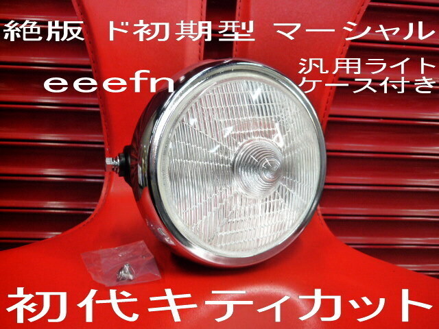 初代キティカット! 絶版 当時物 ド初期型 マーシャル 汎用ライトケース付き KH250 KH400 GT380 GS400 GSX CB400 CB250 CB400F ホーク 720拍卖