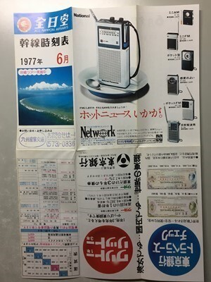 a1【全日空】ANA 時刻表 昭和52年6月 札幌-東京-大阪-福岡-沖縄 L-1011トライスター B727-200(広告=久米島イーフビーチホテルオープン拍卖