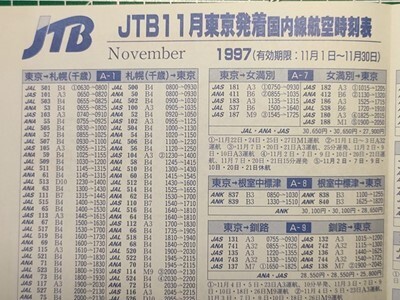 a1【飛行機時刻表】東京発着国内線 平成9年11月 JTB [JAL JAS JTA ANA ANK拍卖