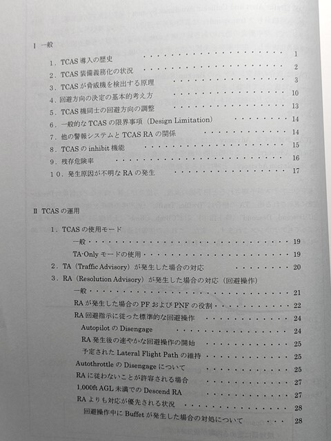 a1【日本航空】JAL Japan Airlines 運行安全委員会事務局 / 空中衝突防止装置 TCAS 運用ガイド拍卖