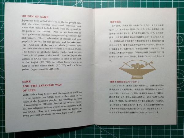 a1【日本航空】JAL JAPAN AIR LINES 清酒のしおり JAPANESE SAKE 昭和37年頃 [英文併記 製造工程など、日本酒について書かれた小冊子です拍卖