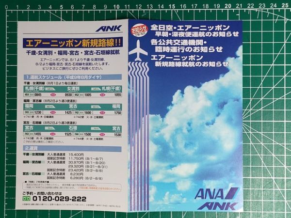 a1【全日空 エアーニッポン】平成9年夏 ANA ANK 東京札幌福岡 早朝深夜便運航 モノレール・バス臨時運行 新路線千歳女満別福岡宮古石垣宮古拍卖