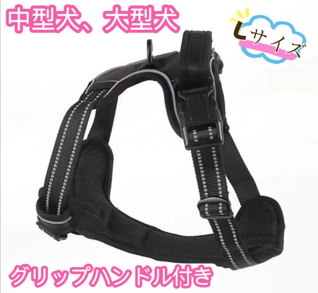 Lサイズ 中型犬 大型犬 犬のハーネス 犬用 ハーネス 胴輪 反射 ハンドル付 ハンドル付き ハーネス クリップハンドル付き Lサイズ拍卖