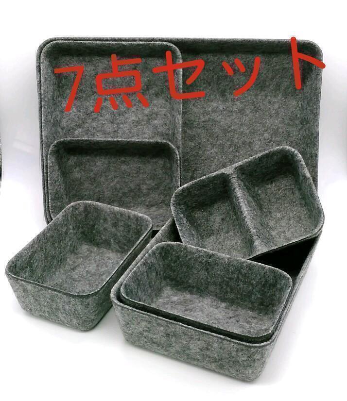 送料無料 引き出し仕切り 収納ケース 7点セット トレー 収納ボックス フェルト製 収納 引き出し 文房具収納ケース トレー 小物整理拍卖