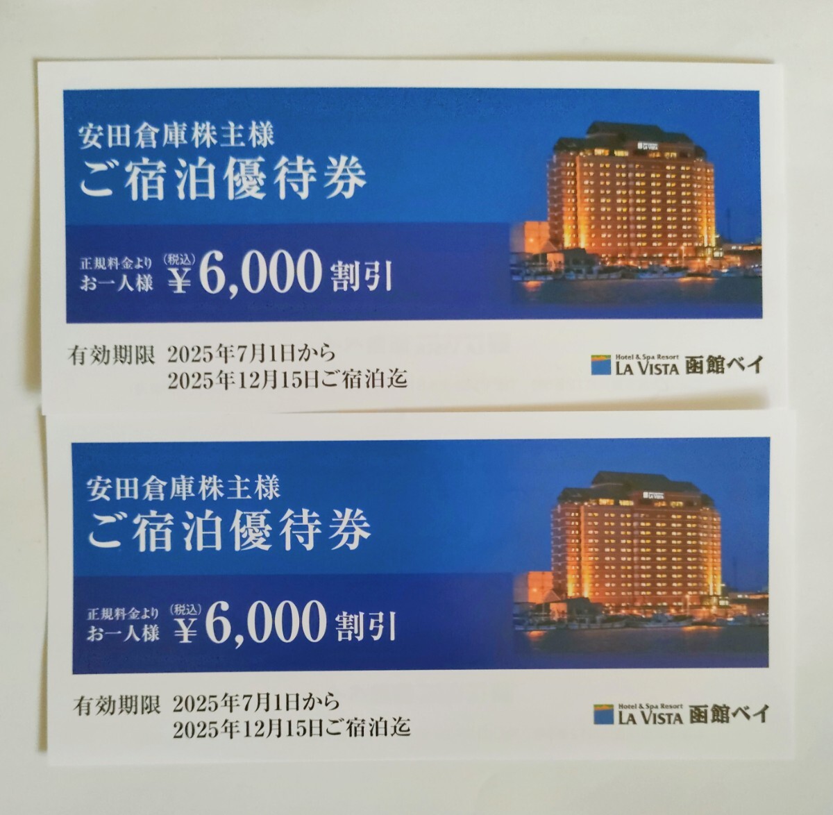 最新 安田倉庫 株主優待 ラビスタ函館ベイ ご宿泊優待券2枚組拍卖