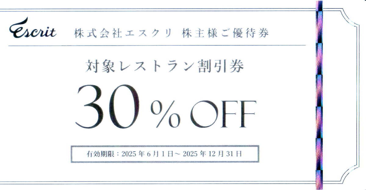 ★最新 エスクリ 株主様ご優待券 対象レストラン割引券30%OFF・ウエディングアイテムチケット30万円分★送料無料条件有★拍卖