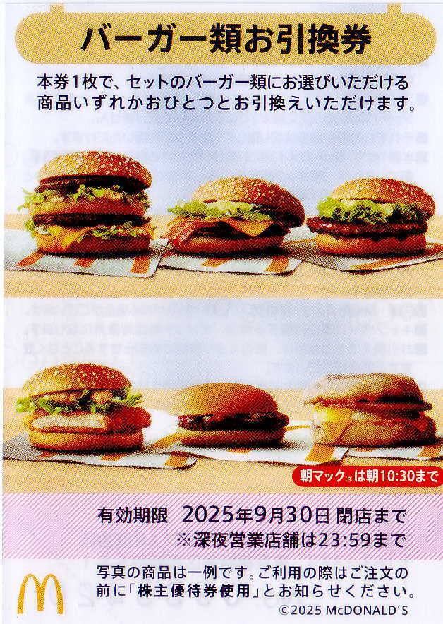 ★最新 日本マクドナルドホールディングス 株主ご優待バーガー類お引換券★送料無料条件有★拍卖