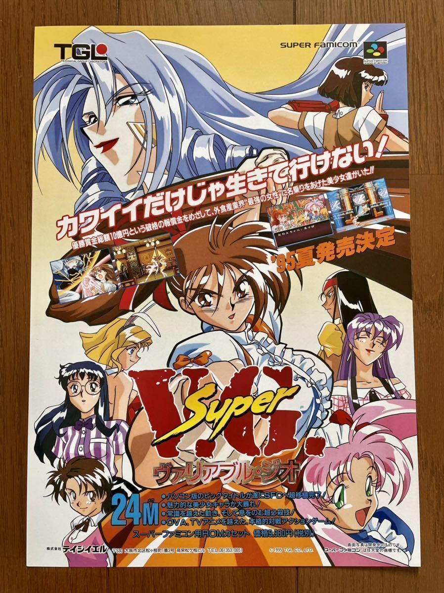 チラシ スーパーファミコン スーパーヴァリアブル・ジオ SFC ゲーム パンフレット カタログ TGL拍卖