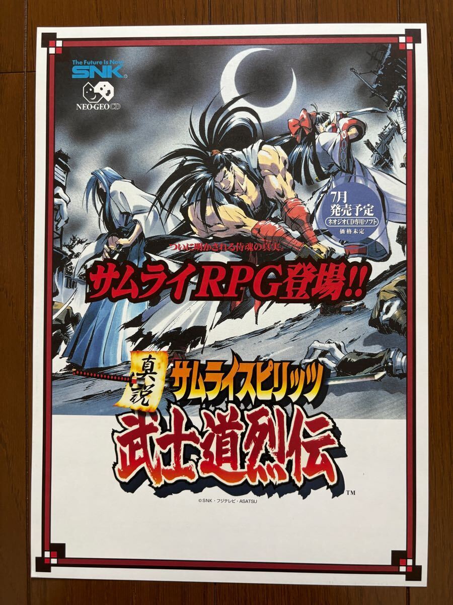 チラシ ネオジオ サムライスピリッツ 武士道列伝 ネオジオCD NEOGEO NG パンフレット カタログ SNKガイドブック拍卖