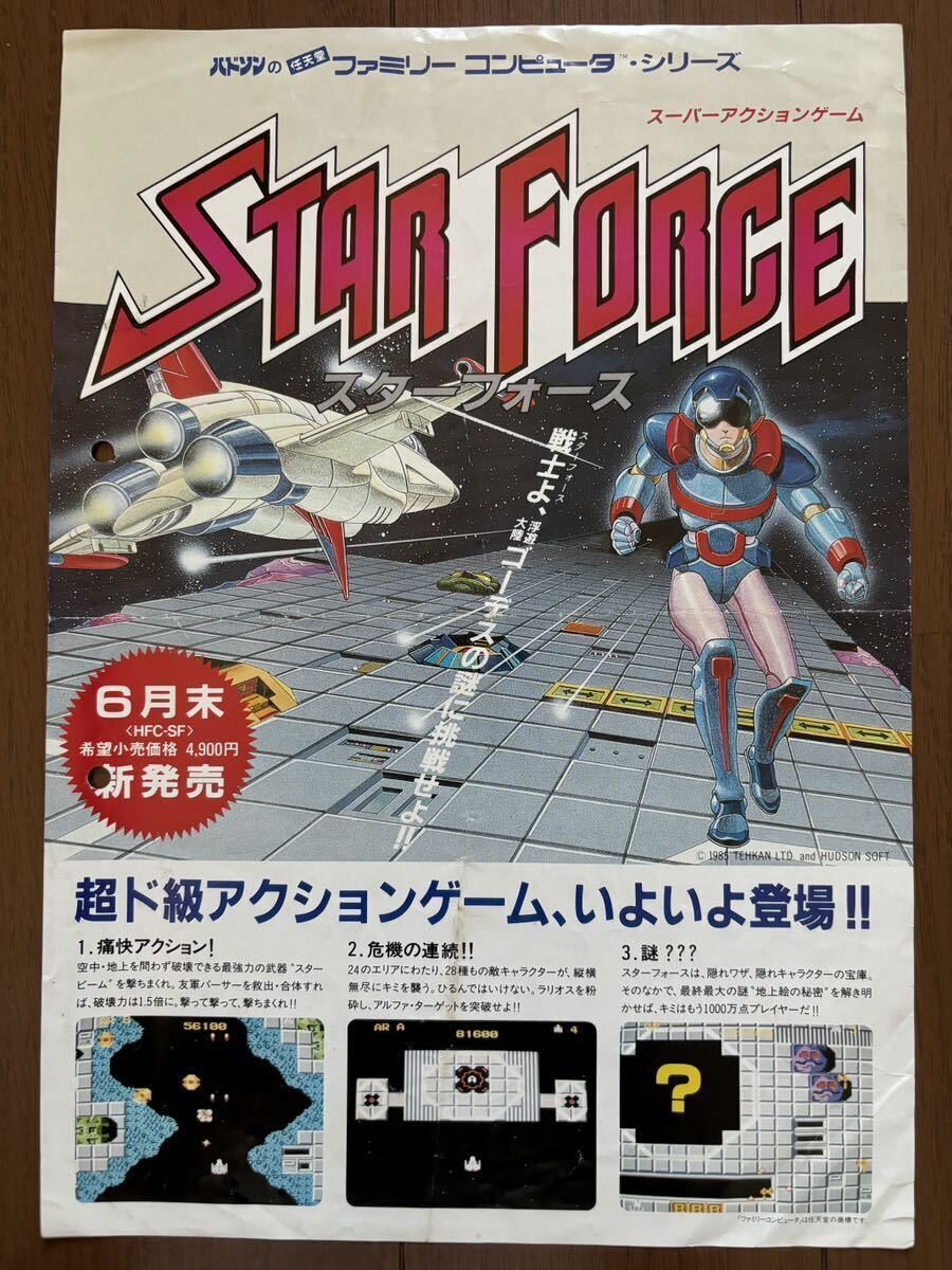 スターフォース ファミコン チラシ FC 初期 ハドソン ゲーム パンフレット カタログ 任天堂 Hudson拍卖