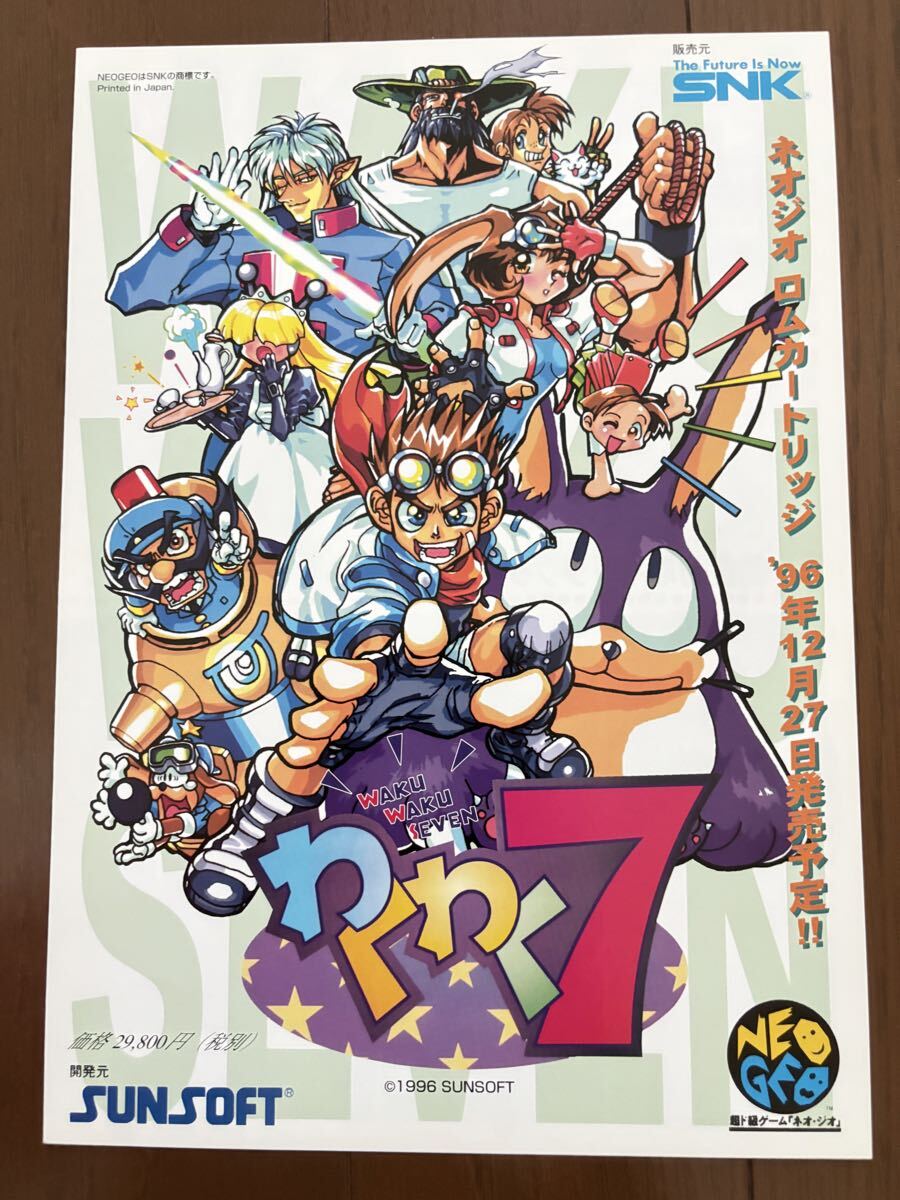 チラシ わくわく7 ネオジオ SNK サンソフト ゲーム フライヤー パンフレット カタログ拍卖